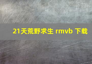 21天荒野求生 rmvb 下载